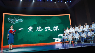 一堂思政课 学史活起来