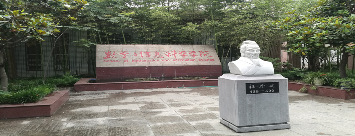 数学与信息科学学院