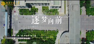 逐梦向前