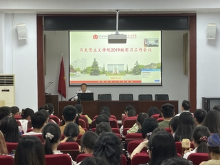 马克思主义学院召开2019级实...