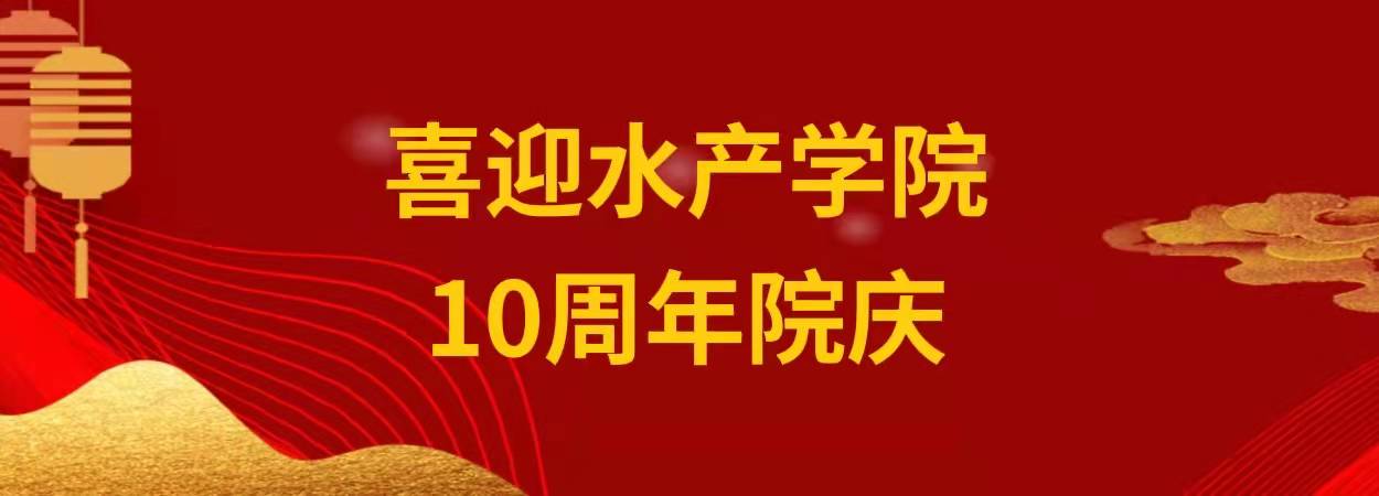 喜迎水产学院10周年院庆
