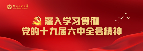 十九届六中全会
