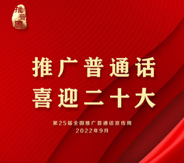 第25届全国推广普通话宣传周海...